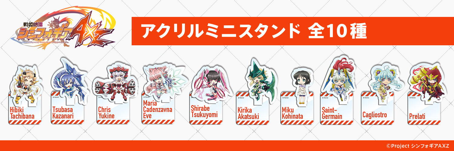 戦姫絶唱シンフォギアAXZ　アクリルミニスタンドvol.2