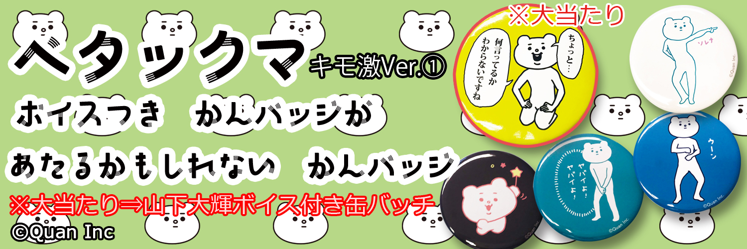 ベタックマ ボイス付きが当たるかもしれない缶バッジVer.1
