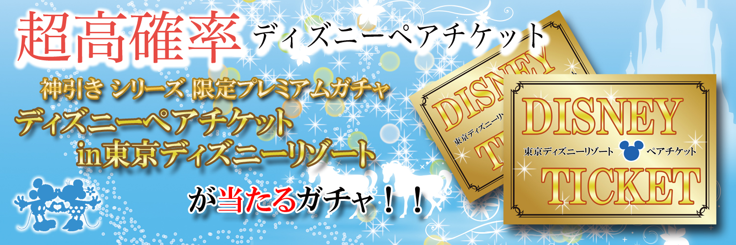 神引きガチャシリーズ  ディズニーペアチケットが当たる