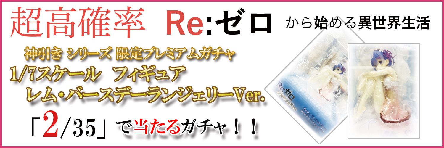 神引きガチャシリーズ Re:ゼロから始める異世界生活