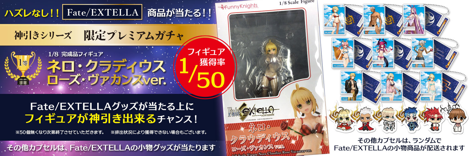 神引きガチャシリーズ Fate/EXTELLA