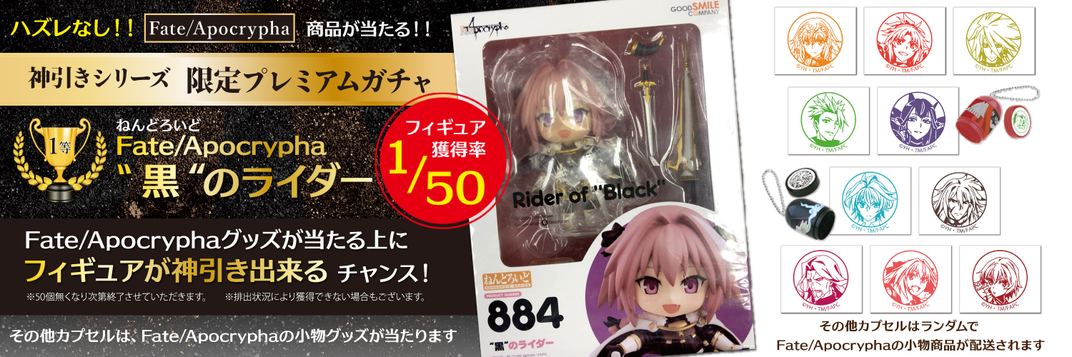 神引きガチャシリーズ Fate/Apocrypha