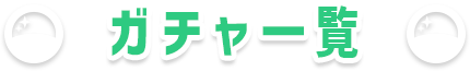 ガチャ一覧
