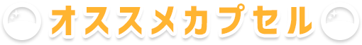 オススメカプセル