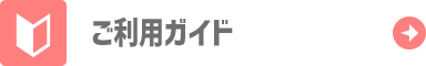 ご利用ガイド